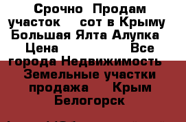 Срочно! Продам участок 4.5сот в Крыму  Большая Ялта Алупка › Цена ­ 1 250 000 - Все города Недвижимость » Земельные участки продажа   . Крым,Белогорск